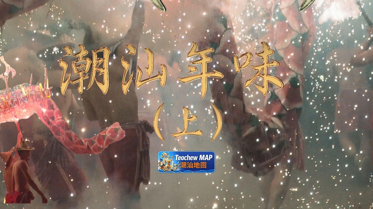 什麼才是真正的年味？（上集）潮汕春節全紀錄｜給海外潮人的震撼回鄉實錄