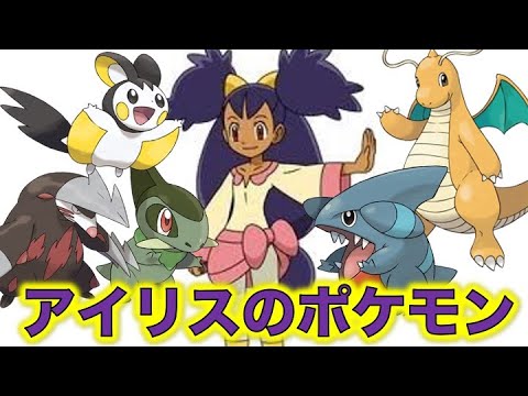 ポケモン小ネタ アイリスの手持ちポケモンまとめました キバゴ ドリュウズ エモンガ カイリュー フカマル ポケモン考察 Youtube