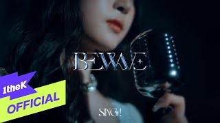 [MV] BEWAVE(비웨이브) _ SING ! (Performance Video)