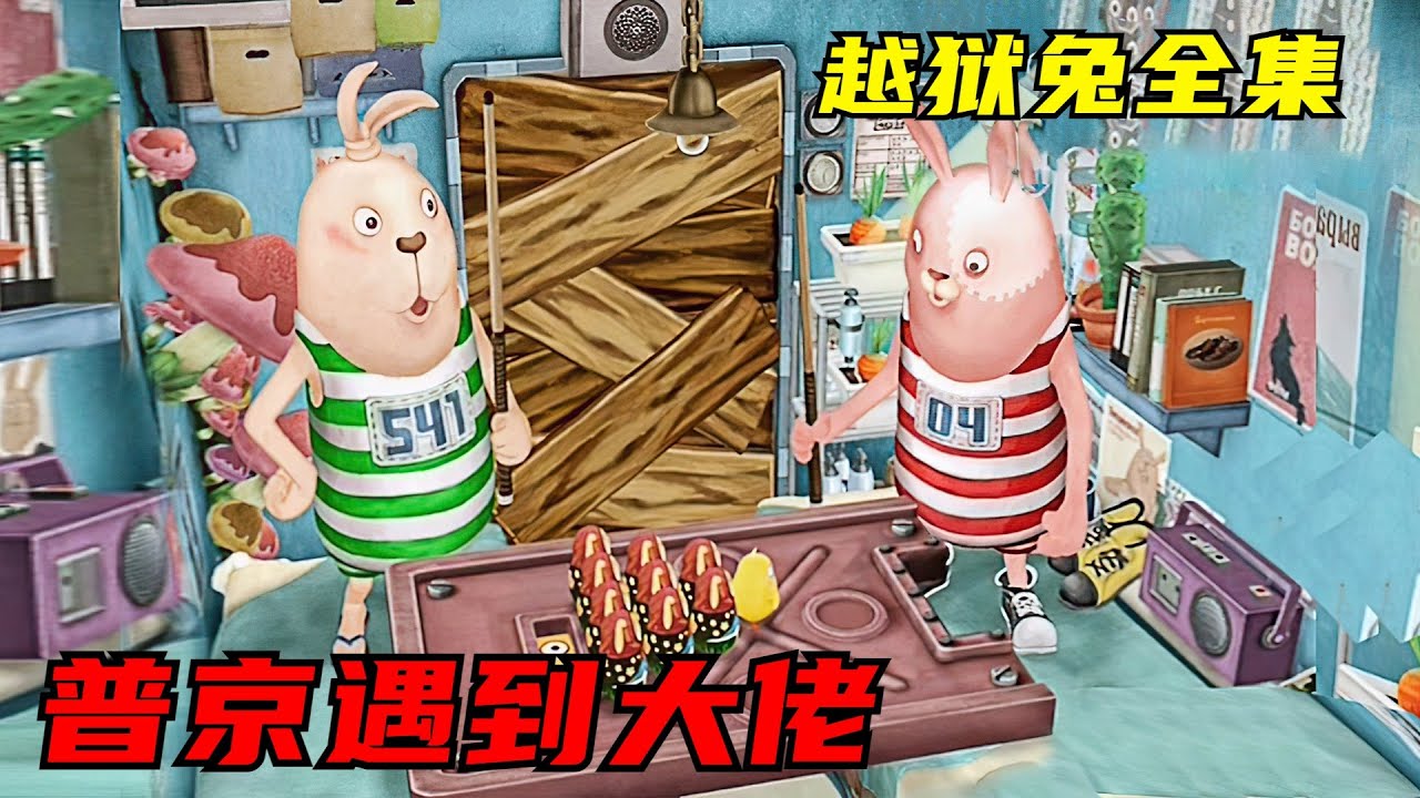 工人普京被抓入狱！却意外结识大佬基里连科！一口气看完越狱兔六季全集！