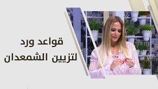 قواعد ورد لتزيين الشمعدان - فاي سابا