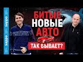 Восстановление и продажа битых авто в невероятных масштабах! Поможет ли автоподбор ? Эксклюзив!