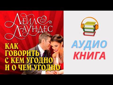 Аудиокнига Как говорить с кем угодно и о чем угодно. Автор: Лейл Лаундес. Часть 1