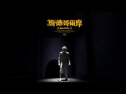 吳克群（K）《斯德哥爾摩 Stockholm》Official Music Video