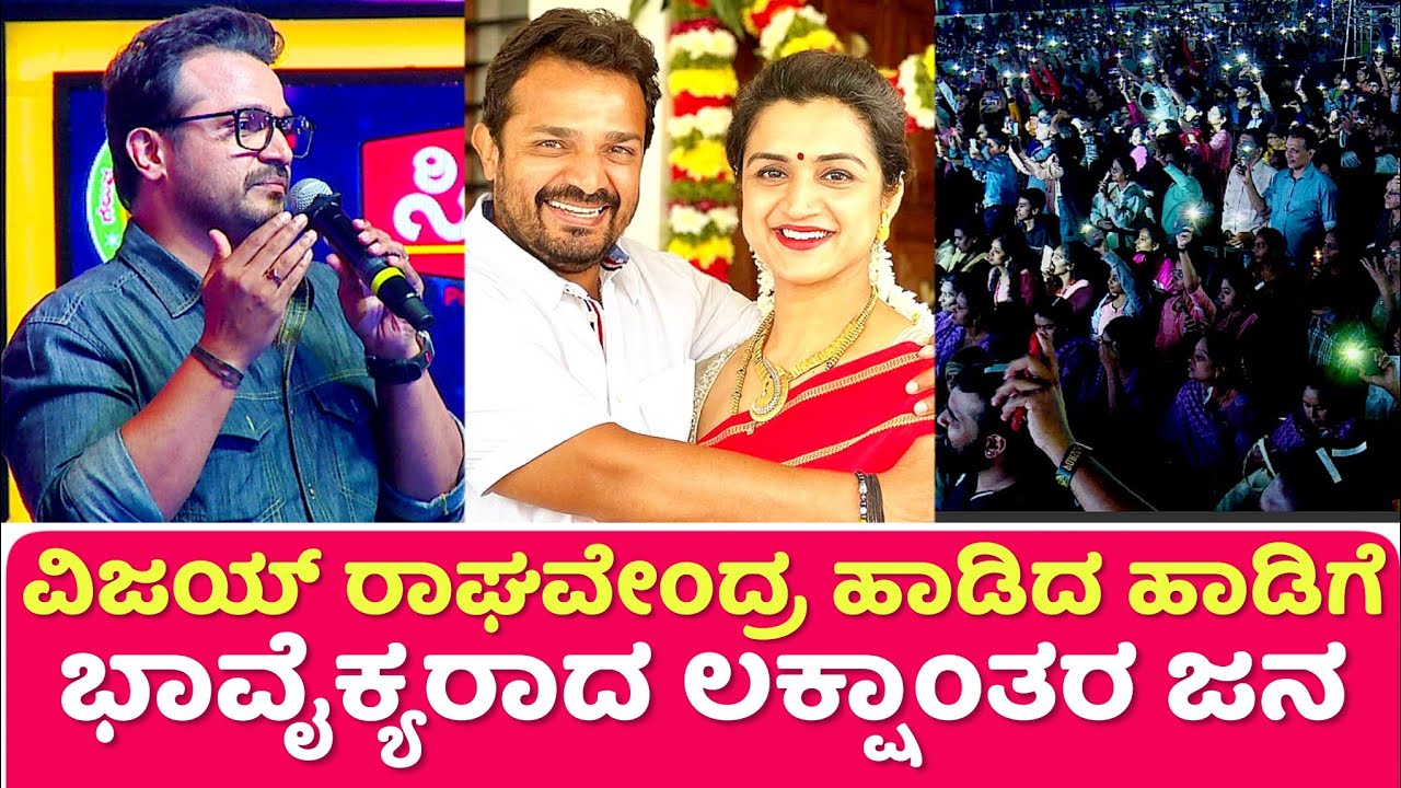 ವಿಜಯ್ ರಾಘವೇಂದ್ರ ಹಾಡಿದ ಹಾಡಿಗೆ ಭಾವೈಕ್ಯರಾದ ಲಕ್ಷಾಂತರ ಜನ | Vijay Raghavendra | Karunada Sambrama