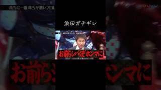 水曜日のダウンタウン　浜田雅功　怒る