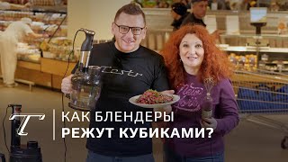 Тест блендеров с нарезкой кубиками