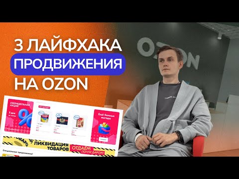3 ЛАЙФХАКА ПРОДВИЖЕНИЯ ТОВАРА НА ОЗОН | Раскрутка карточки Ozon