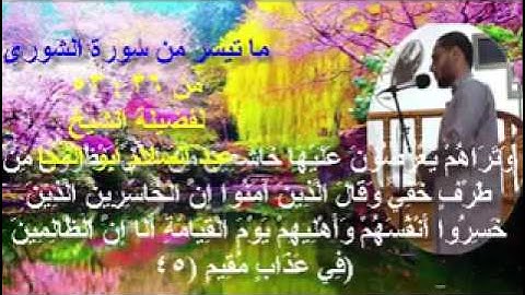 تلاوه خاشعه من سورة الشورى للشيخ عبدالسلام أبو النجا