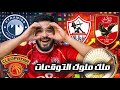 ملك ملوك التوقعات عاد اليكم توقع نتائج الدوري المصري الدور الاول الاهلي و الزمالك و بيراميدز