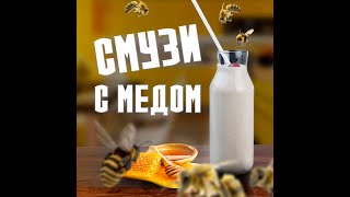 Самый Вкусный Полезный Смузи С Вишней И Медом. Лучший Завтрак. #Shotrs