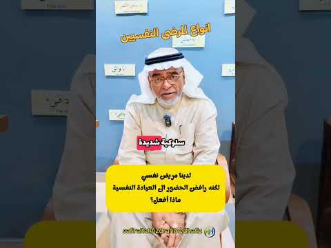 انواع المرضى النفسيين د أحمد حافظ استشاري الطب النفسي والاسري