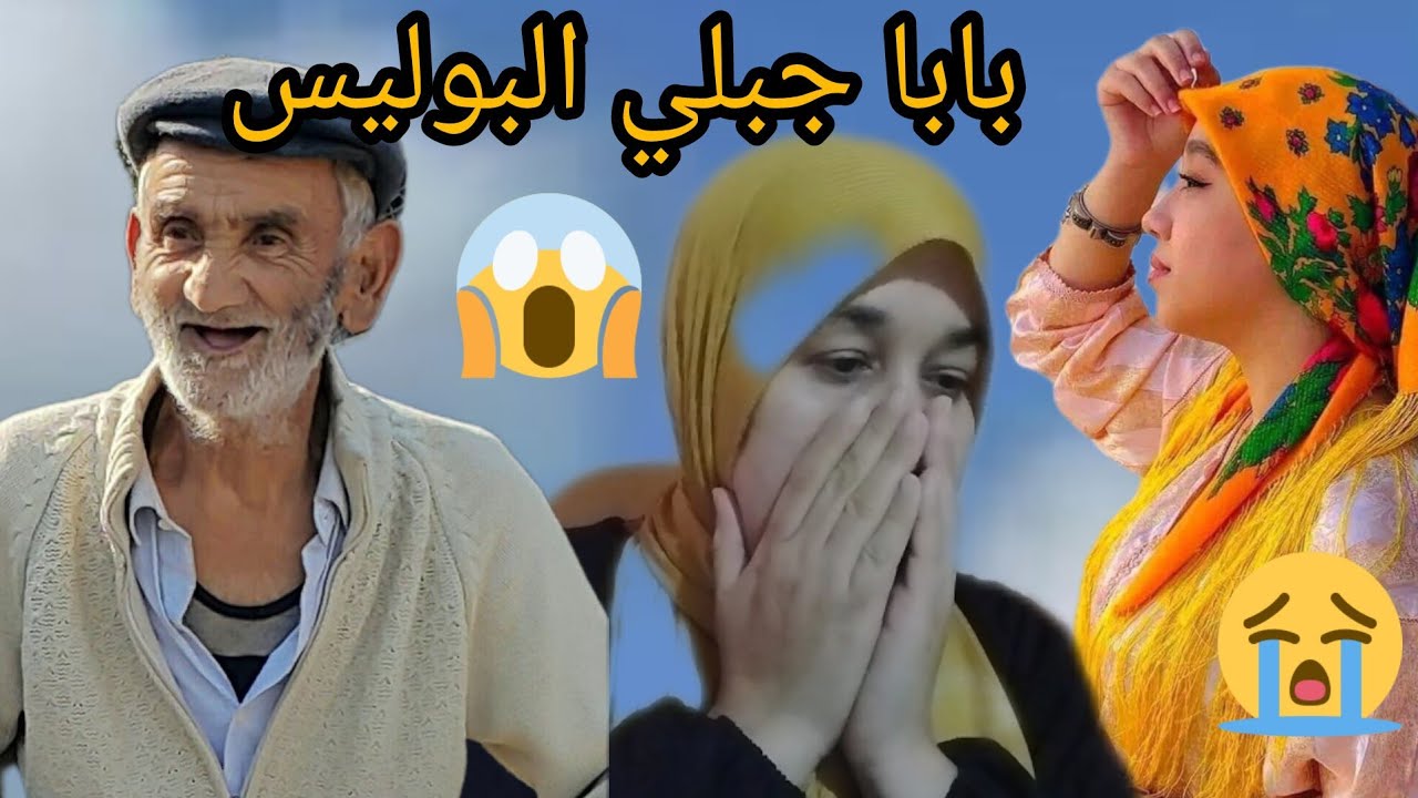 لا ميمكنش بابا جبلي البوليس😱
