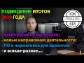 Проектирование в 2020 году - подведение итогов | Тренды в проектировании | Наши проекты за год