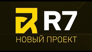 R7. ПРОДОЛЖАЕМ ТЕСТИТЬ НОВИНКУ!