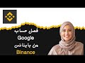 طريقة فصل حساب Google من باينانس