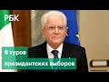 В Италии выбрали президента после восьми туров голосования. Берлускони отказался избираться