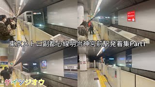 東京メトロ副都心線明治神宮前原宿駅発着集Part1