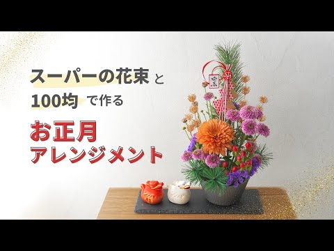 100 Yen Shop] How to make a simple New Year's arrangement using a