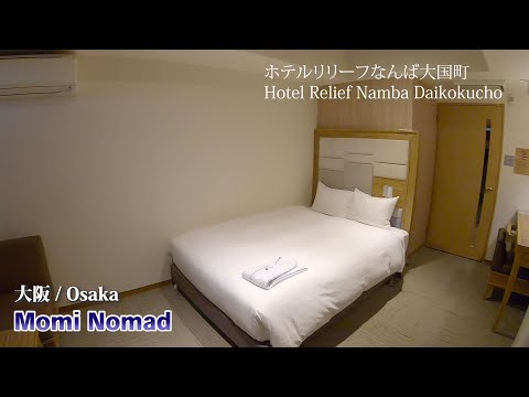 【ホテル】大阪  ホテルリリーフなんば大国町 / [Hotel]Osaka, Hotel Relief Namba Daikokucho