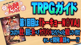 【ＴＲＰＧガイド】『トーキョーＮ◎ＶＡ』シリーズの歴史と今