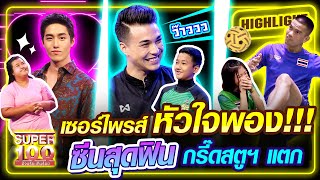 เซอร์ไพรส์หัวใจพอง!!! ซีนสุดฟิน กรี๊ดสตูฯแตก | SUPER100