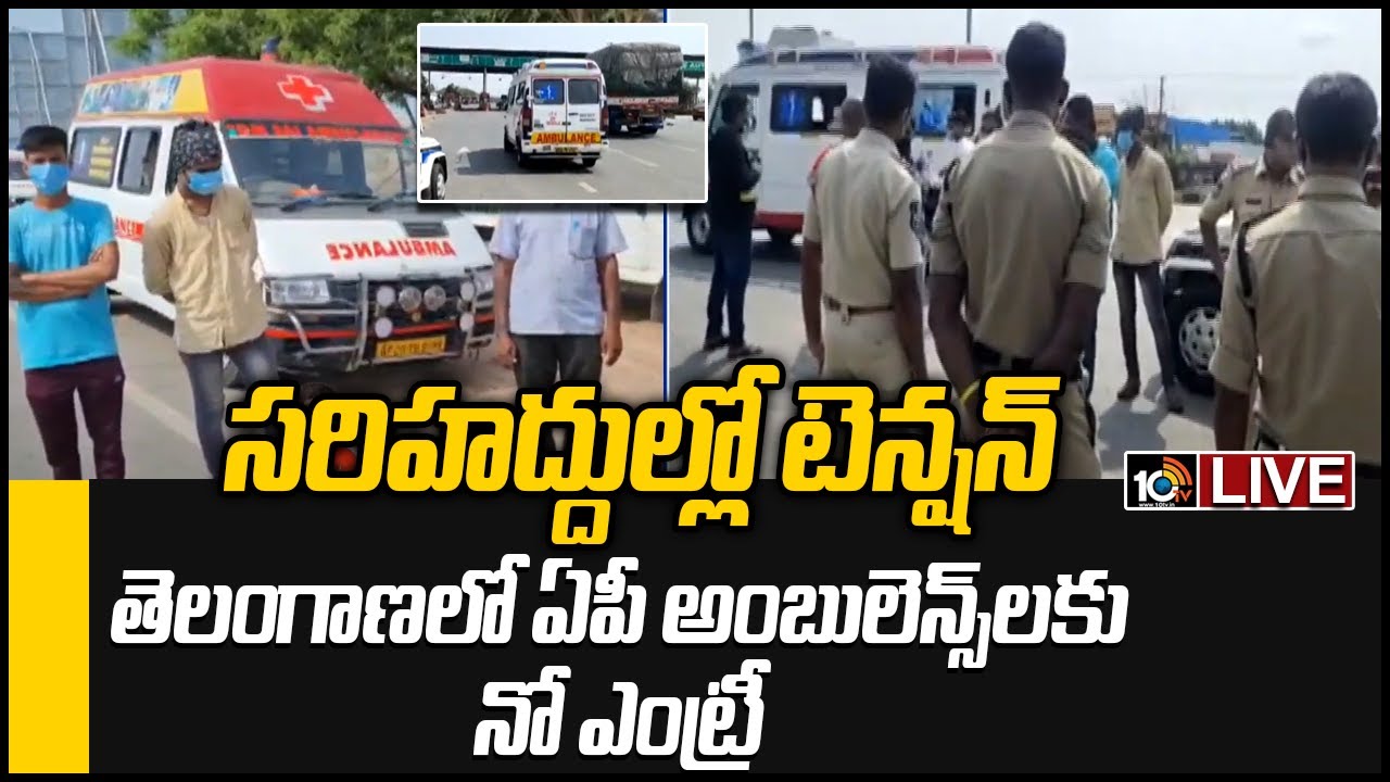 LIVE: High Tension At AP, Telangana Border | TS Govt Not Allowing Ambulances From AP | 10TV News