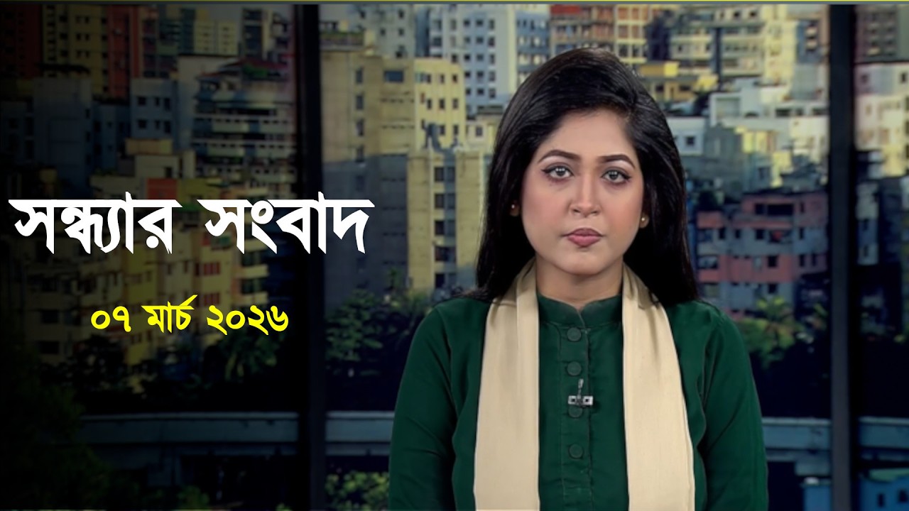 Deepto News | দীপ্ত সন্ধ্যার সংবাদ | ০৭ মার্চ ২০২৬ | Full News