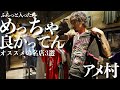【古着屋】大阪アメ村の名店＆穴場ショップで運命の出逢い！古着愛が止まらない！