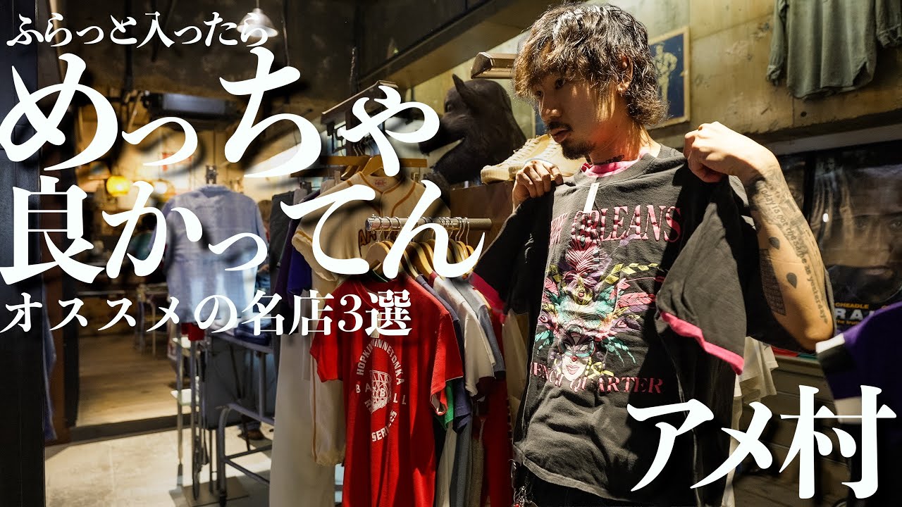 【古着屋】大阪アメ村の名店＆穴場ショップで運命の出逢い！古着愛が止まらない！