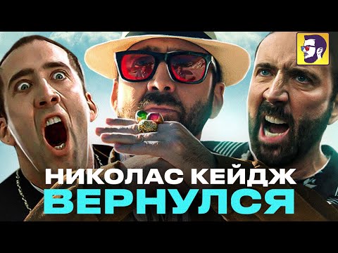 Невыносимая тяжесть огромного таланта - Николас Кейдж вернулся! (обзор фильма)