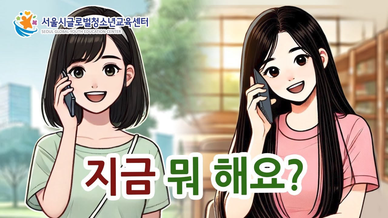 Free Korean Lesson - What are you doing? (지금 뭐 해요?) - YouTube