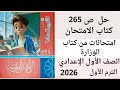 Solutions To Page 265 Of The Ministry S Exam Book Al Imtihan Exams First Preparatory Year 