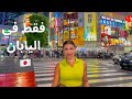 اغرب اشياء شفتها في اليابان 