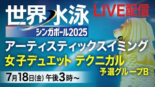 【LIVE】アーティスティックスイミング　女子デュエットテクニカル 予選グループB　世界水泳シンガポール2025