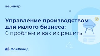 Управление производством для малого бизнеса: 6 проблем и как их решить