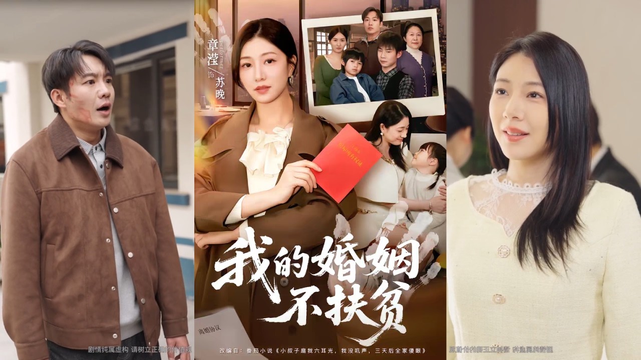 【完整版】章滢＆王晔《我的婚姻不扶贫》结婚后，小叔子一家在的婚房里白吃白住了三年，三年间小叔子从一家四口住到一家五口，九十平的房子越来越拥挤！#短剧 #完結 #蔓蔓書屋 #大结局