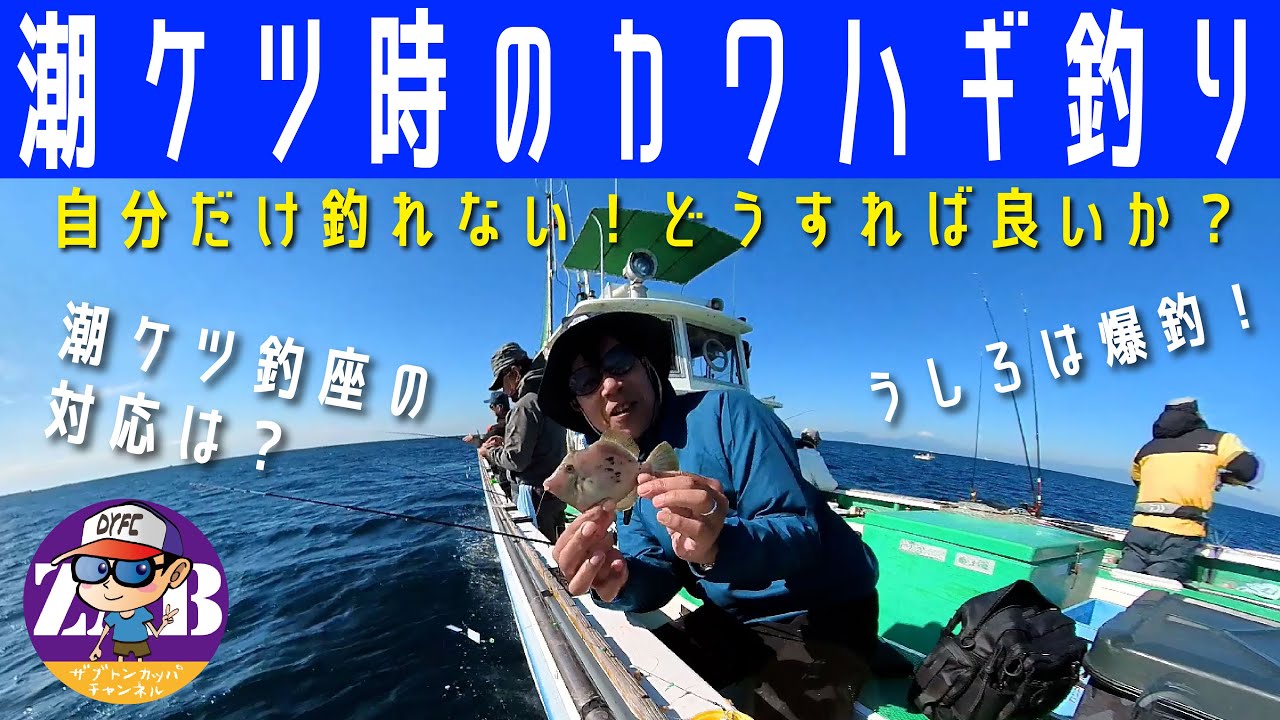 旬のカワハギ釣り 潮ケツで不利な釣り座のときどのようにすれば良いか を考えます 横浜かわはぎ釣り研究会10月度例会の様子です 優勝者はおなじみの Youtube
