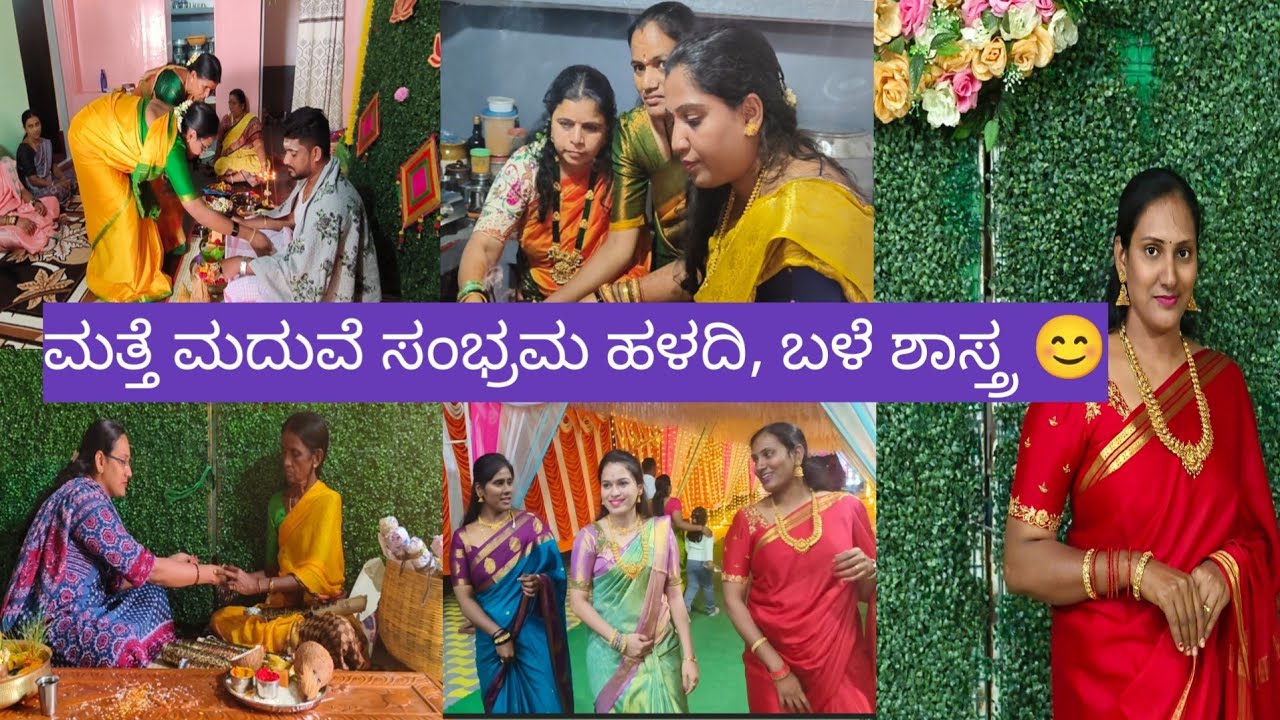 ಮತ್ತೆ ಮದುವೆ ಸಂಭ್ರಮ ಹಳದಿ, ಬಳೆ ಶಾಸ್ತ್ರ 😊