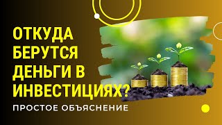 картинка: #1 Откуда Берутся Деньги в Инвестициях? Простое Объяснение
