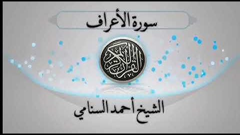 تلاوة من صلاة الفجر بصوت الشيخ أحمد السنامي