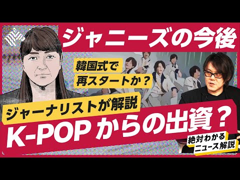 【ジャニーズ問題#前編 】社長は退任? K-POPの出資も?今後の動きを解説します。(ジャニー喜多川/ジャニーズjr./藤島ジュリー/カウアン/King & Prince/キンプリ/性加害) Episode cover
