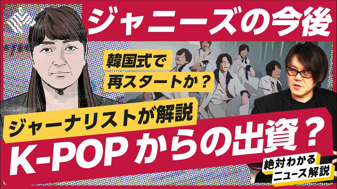 【ジャニーズ問題#前編 】社長は退任？ K-POPの出資も？今後の動きを解説します。（ジャニー喜多川／ジャニーズjr.／藤島ジュリー／カウアン／King & Prince／キンプリ／性加害）