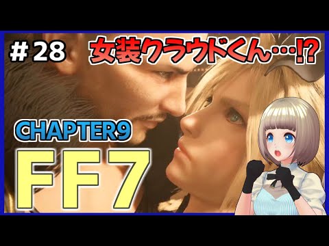 【FF7 リメイク】＃28 女装クラウドちゃんきたー!!!!クラウドくん楽しそうですね… FINAL FANTASY VII REMAKE【Vtuber】