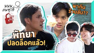 ปลดล็อคแล้ว!! ไปเที่ยว "พัทยา" กันเถอะ (With ENG Subtitle) | นนนคนทุกที่ EP.5