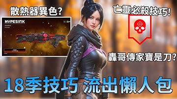APEX 16個新季重要需知! 對槍漏洞,新技巧,傳家寶,威名造型流出!