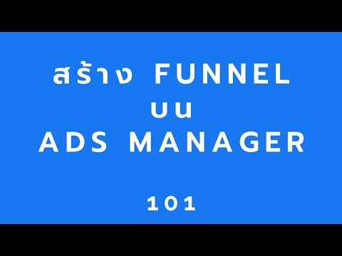 funnel คือ  Update  สอนยิงแอด Facebook : สร้าง Funnel บน Ads Manager : FB Marketing 101