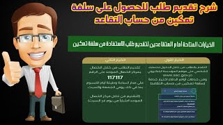 طريقة الحصول على سلفة تمكين من حساب التقاعد المؤسسة العامة للضمان الاجتماعي