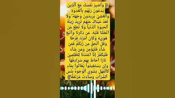 تلاوة خاشعة من سورة الكهف واصبر نفسك مع الذين يدعون ربهم بالغداة والعشي يريدون وجهه
