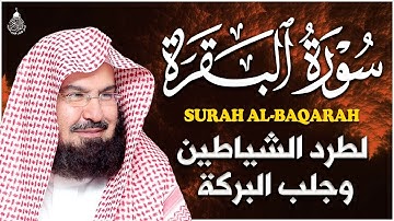 سورة البقرة (كاملة) للشيخ عبد الرحمن السديس لحفظ وتحصين المنزل تلاوة رائعة Sourah Baqara Al Sudais